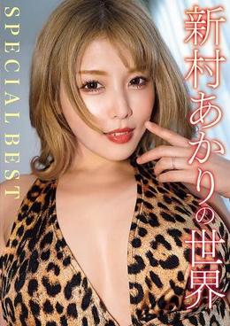 新村あかりの世界 SPECIAL BEST